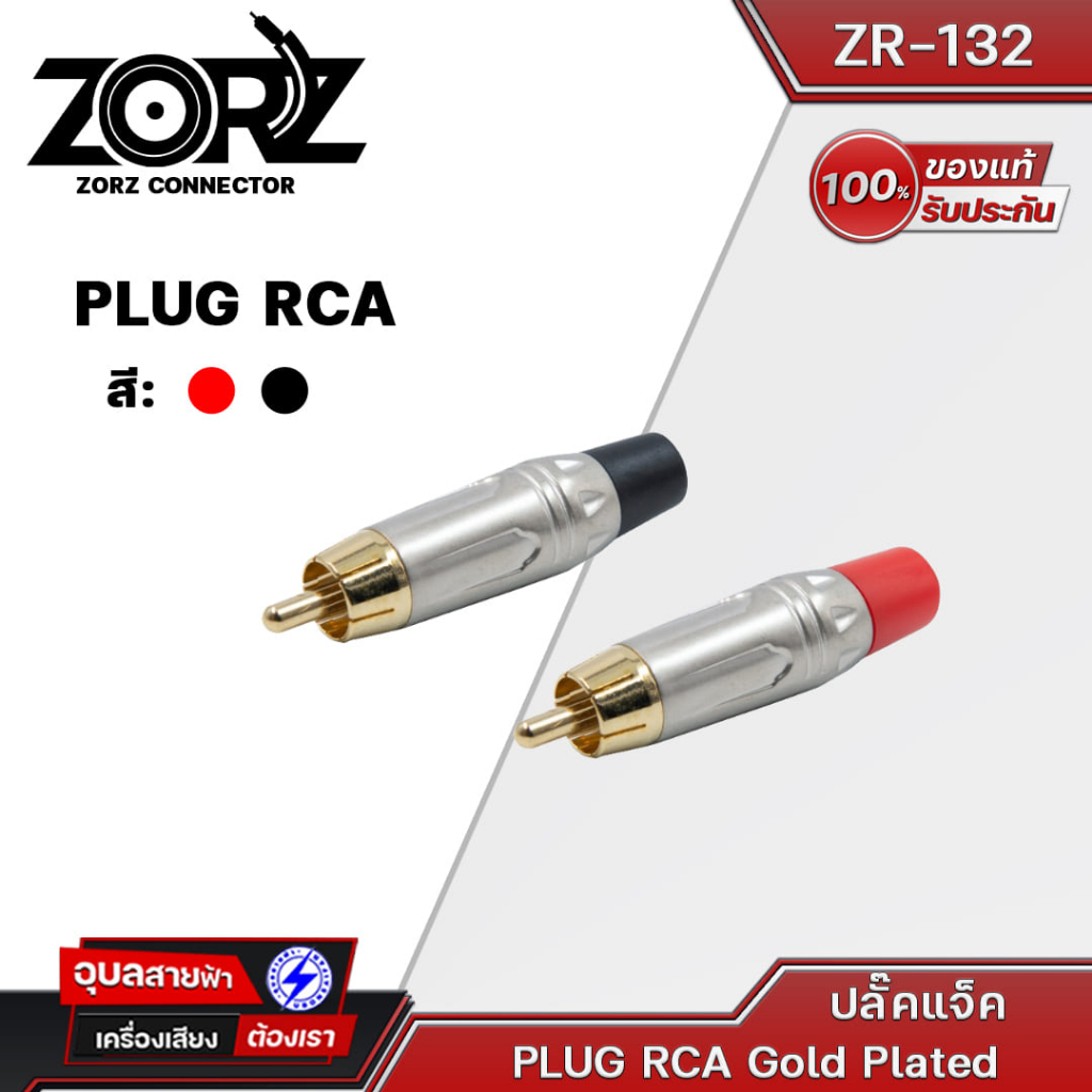 ZORZ หัวแจ็ค RCA Connector ZR132 แจ๊คต่อสัญญาณ หัวแจ็คสัญญาณ หัวrca หัวแจ็ค เครื่องเสียง สายสัญญาณเครื่องเสียง