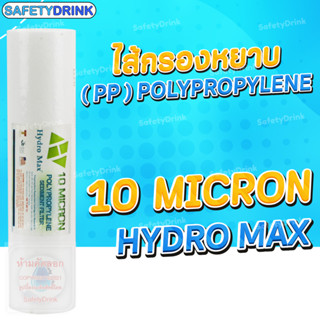 SafetyDrink ไส้กรองน้ำ PP 10 นิ้ว 10 ไมครอน Hydro Max