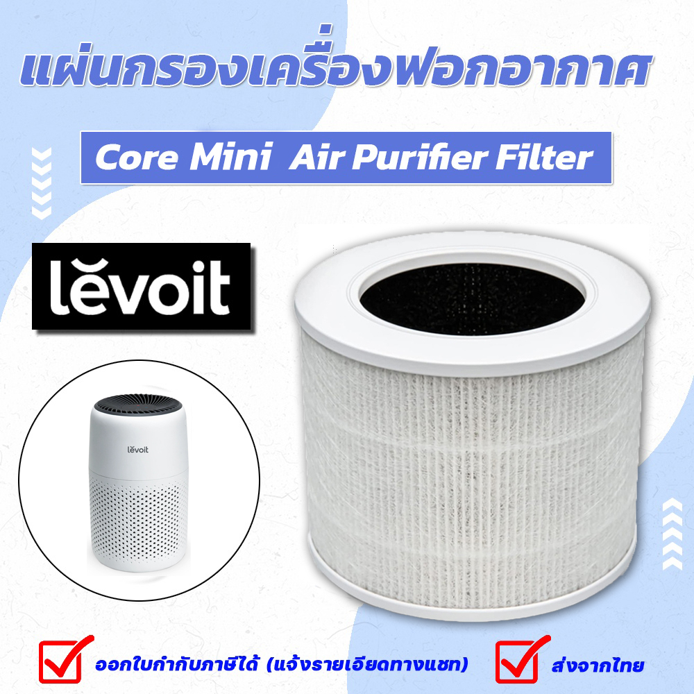 Levoit Core Mini Filter ไส้กรองอากาศ True HEPA สำหรับเครื่องพ่นอโรม่า Air Purifier กำจัดอนุภาค 0.3 ไมครอนได้ 99.7%