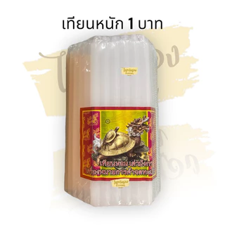 เทียนหอมหนักบาท เทียนหนักบาท เทียนเหลือง เทียนหนักสลึง เทียนตราเต่ามังกร เทียนเบอร์ 15 / เบอร์ 19 ไม่มีน้ำตาเทียน