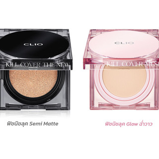 ❤️Clio Kill Cover The New Founwear / Mesh Glow Cushion SPF50+ PA+++ คุชชั่น รองพื้น คลีโอ #05