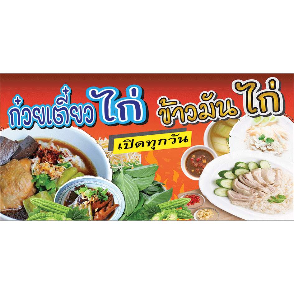 ป้ายไวนิลพร้อมตอกตาไก่ ป้ายสำหรับร้านก๋วยเตี๋ยวไก่ ข้าวมันไก่