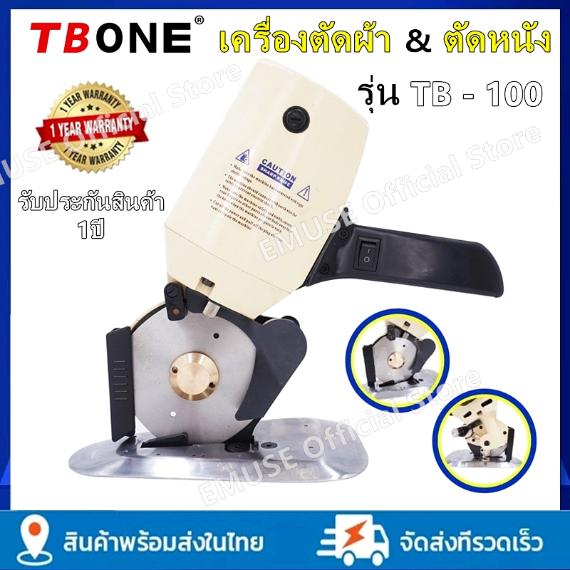 TBONE เครื่องตัดผ้า เครื่องตัดผ้าไฟฟ้า เครื่องตัดผ้าขนาดเล็ก เครื่องตัดผ้าใบมีดกลม รุ่น TB-100