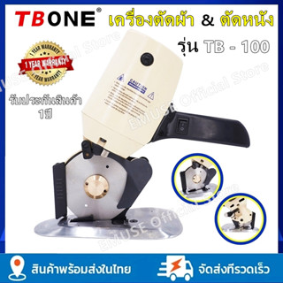 TBONE เครื่องตัดผ้า เครื่องตัดผ้าไฟฟ้า เครื่องตัดผ้าขนาดเล็ก เครื่องตัดผ้าใบมีดกลม รุ่น TB-100