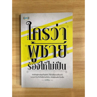 หนังสือใครว่าผู้ชายร้องไห้ไม่เป็น