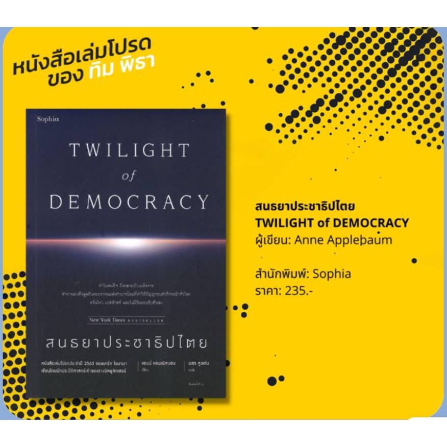 (แถมห่อปกใส)สนธยาประชาธิปไตย TWILIGHT of DEMOCRACY