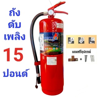 ถังดับเพลิงชนิดเคมีแห้ง 15 ปอนด์ยี่ห้อ VINTEX Dry Chemical Extinguishers