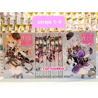 ศึกXรัก วัลเลิฟ Val Love ยกชุด 1-9 Ikusa x Koi Val x Love ศึก รัก วัลเลิฟ ศึกรัก หนังสือ การ์ตูน มังงะ fp