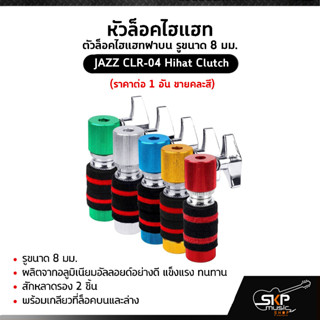 หัวล็อคไฮแฮท ตัวล็อคไฮแฮทฝาบน รูขนาด 8 มม. อลูมิเนียมอัลลอยด์อย่างดี JAZZ CLR-04 Hihat Clutch (ราคาต่อ 1 อัน ขายคละสี)