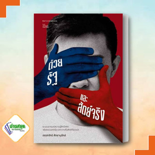 หนังสือ ด้วยรัฐและสัตย์จริง  อรรถจักร์ สัตยานุรักษ์  มติชน/matichon : หนังสือบทความ สารคดี , หนังสือสารคดี