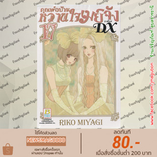 BK หนังสือการ์ตูน คุณพ่อบ้านหวานใจเมย์จัง ภาคใหม่ DX Mei-Chan No Shitsuji DX (เล่ม 1-17 ล่าสุด)