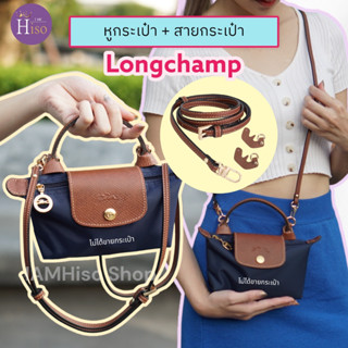 🇹🇭 พร้อมส่งจากไทย สายกระเป๋าลองชอม สายกระเป๋าปรับได้ Longchamp หูกระเป๋า DIY ตัวต่อหูกระเป๋า ห่วงกระเป๋าLongchamp