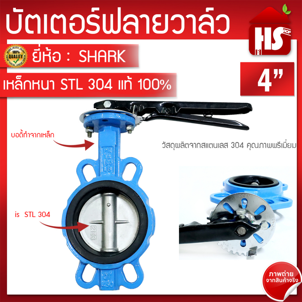 บัตเตอร์ฟลายวาล์ว ขนาด 4 นิ้ว Butterfly Valve วาล์วปีกผีเสื้อ SHARK ลิ้น STL 304 ตัวเป็นเหล็กหนาอย่า