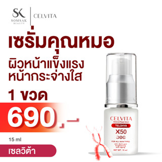 CELVITA Advanced Repair Serum 15g. TELO HYA X50 เซรั่มคุณหมอ ลดเลือนริ้วรอย จุดด่างดำ ผิวขาวกระจ่างใส