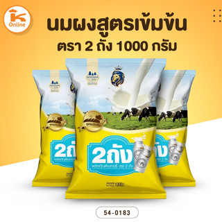 นมผงสูตรเข้มข้น ตรา 2ถัง 1000 กรัม