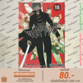 NED หนังสือการ์ตูน WORLD TRIGGER เวิลด์ ทริกเกอร์ เล่ม 9 -15 ล่าสุด