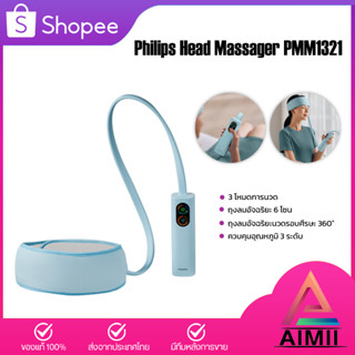 Philips Smart Head Massager PMM1321 เครื่องนวดศีรษะ เครื่องนวดศีรษะอัจฉริยะ นวดตา นวดผ่อนคลายสบายสุดๆ