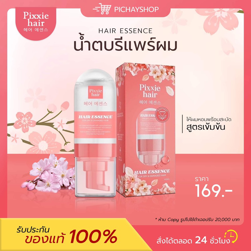 [พร้อมส่ง] 🌸 PIXXIE HAIR ESSENCE น้ำตบรีแพร์ผมหอม พิกซี่ แฮร์เอสเซ้นส์ บำรุงผม ฟื้นฟูผมเสีย เนื้อบาง