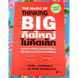 ❤️คิดใหญ่ไม่คิดเล็ก,มือ1,จิตวิทยาพัฒนาตนเอง,The magic of thinking big💖