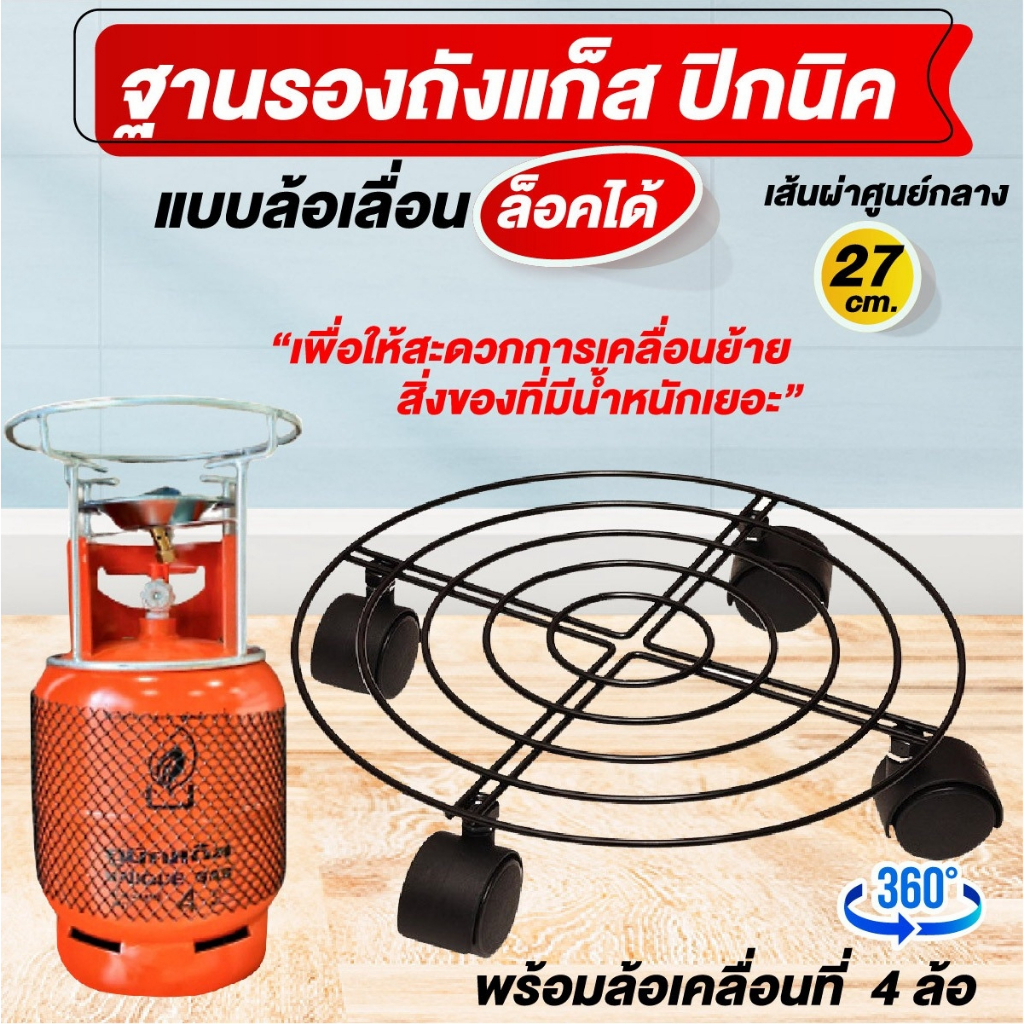 ที่รองถังแก๊ส ฐานวางถังแก๊ส ฐานรองถังแก๊ส ฐานรองถังแก๊สล้อเลื่อน ที่วางถังแก๊ส ที่รองถัง 15 กิโล