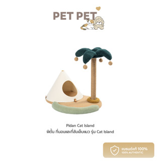 [ใหม่! พร้อมส่ง] Pet Pet Shop Pidan Cat Island พิตั้น ที่นอนและที่ลับเล็บแมว รุ่น Cat Island