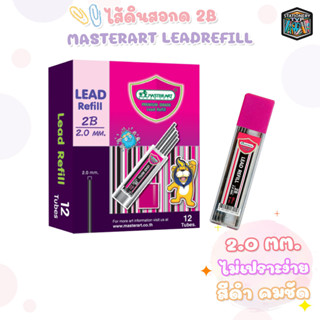 ไส้ดินสอกดไส้ใหญ่ Master Art ความเข้ม 2B ไส้ใหญ่ 2.0มม. 1 หลอด