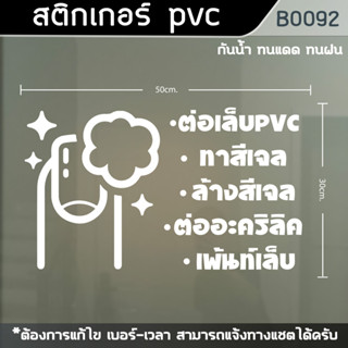 ป้าย สติ๊กเกอร์ ร้านทำเล็บเจล ขนาด 50x30cm. (B0092)