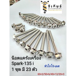 น็อตแคร้งเครื่องสปาค135 น็อตเลส spark135 หัวโกโร่