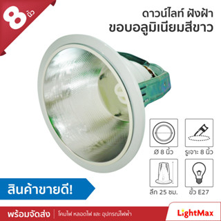 Lightmax โคมไฟดาวน์ไลท์ ขนาด 8 นิ้ว 003/188 ทรงกลม สีขาว แบบใส่หลอด E27