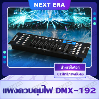 ตัวควบคุมไฟเวที DJ คอนโซลสัญญาณ DMX512 192 Controller ช่อง สำหรับควบคุมไฟเวที LED ไฟปาร์ตี้ เครื่องควบคุมแสงเวที