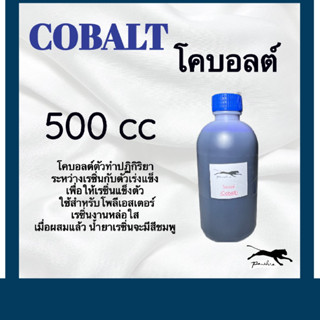 โคบอลท์ผสมเรซิ่น (Cobalt) โคบอลท์