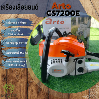 WSM-12 เครื่องเลื่อยยนต์ Arto CS7200E เครื่องยนต์ 2 จังหวะ