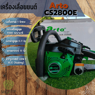 WSM-13 เครื่องเลื่อยยนต์ Arto CS2800E เครื่องยนต์ 2 จังหวะ