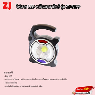 ไฟฉาย LED พลังงานแสงอาทิตย์ รุ่น ZJ-3199