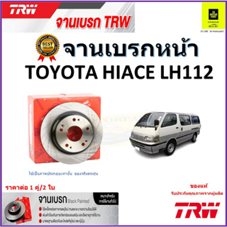 TRW จานดิสเบรค จานเบรคหน้า โตโยต้า ไฮเอท,Toyota Hiace LH112 จานเบรคคุณภาพสูง ราคา/คู่ สินค้ารับประกัน จัดส่งฟรี