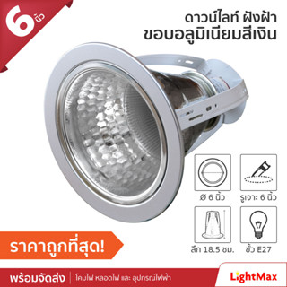 Lightmax โคมไฟ ดาวน์ไลท์ Downlight ฝังฝ้า ขนาด 6 นิ้ว ขอบอลูมิเนียมเงิน โคมเปล่า แบบใส่หลอด E27 (1001/004)