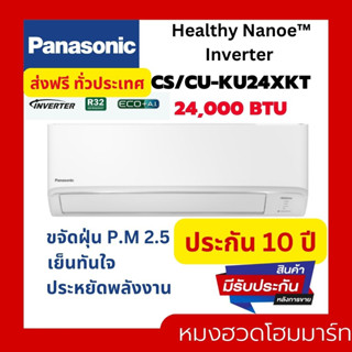 แอร์ เครื่องปรับอากาศ PANASONIC CS/CU - KU24XKT 24000 BTU อินเวอร์เตอร์ แอร์ผนัง แอร์บ้าน