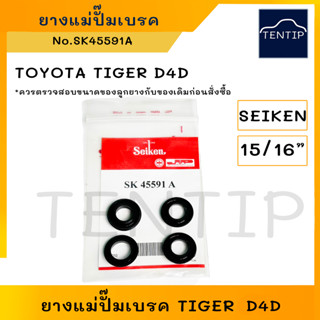 SEIKEN แท้ ยางแม่ปั๊มเบรค (ลูกยาง ชุดซ่อม เบรค เบรก) โตโยต้า ไทเกอร์ D4D 4WD TOYOTA TIGER D4D ขนาด 15/16 No.SK45591A