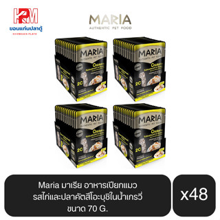 Maria มาเรีย อาหารเปียกแมว รสไก่และปลาคัตสึโอะบุชิในน้ำเกรวี่ ขนาด 70g.(x4 โหล/48 ซอง)