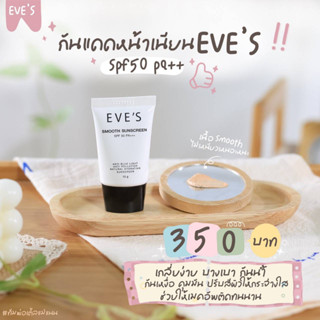 ครีมกันแดด EVES SMOOTH SUNSCREEN SPF 50 PA+++ ครีมกันแดดอีฟส์ กันน้ำ กันเหงื่อ เกลี่ยง่าย ไม่เหนียวเหนอะหนะ