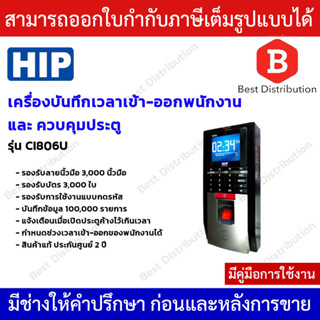 HIP เครื่องสแกนลายนิ้วมือ ทาบบัตร ควบคุมการเปิด-ปิดประตู รุ่น Ci806U