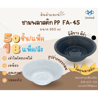 (ยกลัง)ชามพลาสติก PP เบอร์ 45 สีใสขุ่น/สีดำขนาด 850ml (18แพ็ค)