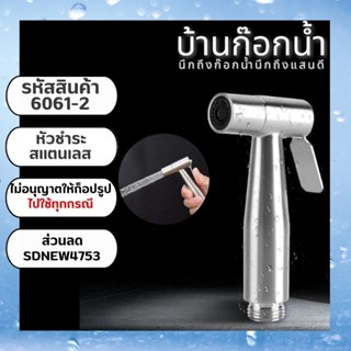 หัวฉีดชำระ หัวฉีดชำระสแตนเลส รหัสสินค้า 6061-2