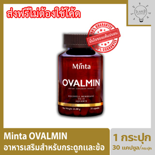 Minta Ovalmin มินต้า โอวอลมิน อาหารเสริมสำหรับกระดูกและข้อ ด้วยส่วนผสมที่นำเข้าที่ดีที่สุด เพื่อให้ได้ผลลัพธ์ที่ชัดเจน 1