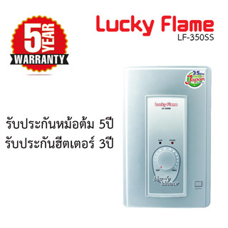 เครื่องทำน้ำอุ่นลัคกี้เฟลม Lucky Flame 3,500วัตต์ รุ่น LF-350SS ประกันนาน 5ปี!!!