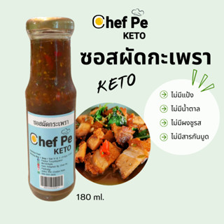 [Keto] ซอสผัดกระเพรา คีโต Chef Pe Keto เชฟเป คีโต 180 ml. สูตรคีโต อร่อยเข้มข้น