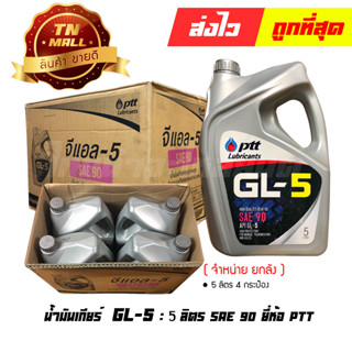 น้ำมันเกียร์ 5ลิตร GL-5 SAE90 ยี่ห้อ PTT (จำหน่ายยกลัง บรรจุ 4 กระป๋อง)