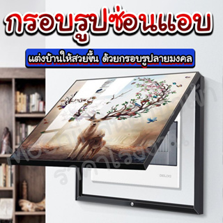 กรอบรูปซ่อนแอบ กรอบรูปบังสายตา กรอบรูปแต่งผนัง