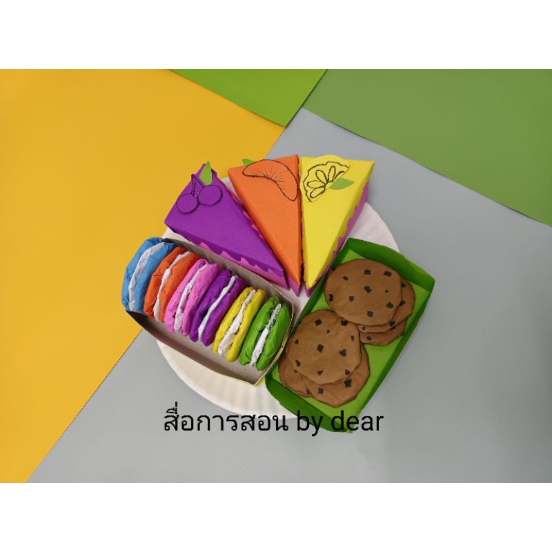 สื่อการสอน ขนมต่างประเทศ 1 ชุด (ขนมจำลอง) สื่อการสอนปฐมวัย สื่อทำมือ