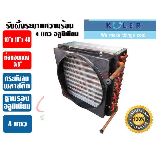 KULER รังผึ้งระบายความร้อน แผงระบายความร้อน คอยร้อน แผงคอยร้อนตู้แช่ รังผึ้งตู้แช่ ขนาด 4 แถว (4R) - รูปที่ 4